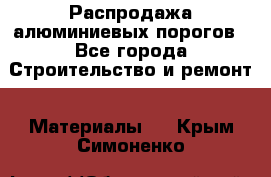 Распродажа алюминиевых порогов - Все города Строительство и ремонт » Материалы   . Крым,Симоненко